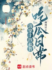清穿十四福晉吃瓜日常