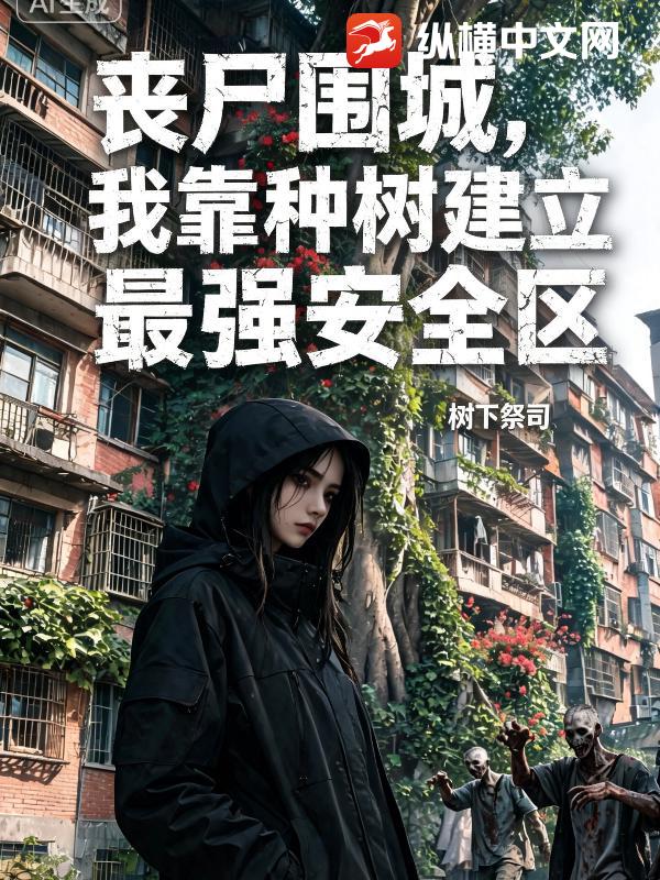 喪屍圍城，我靠種樹建立最強安全區