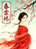春棠燼