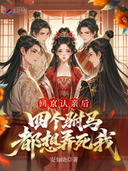 回京認親後，四個駙馬都想弄死我
