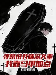 彈幕說我情深義重，我靠馬甲加點