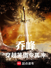 喬峰穿越笑傲令狐衝