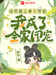 逃荒路上爹入贅後我成了全家團寵