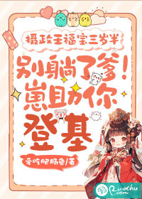 攝政王福寶三歲半：彆躺了爹！崽助你登基