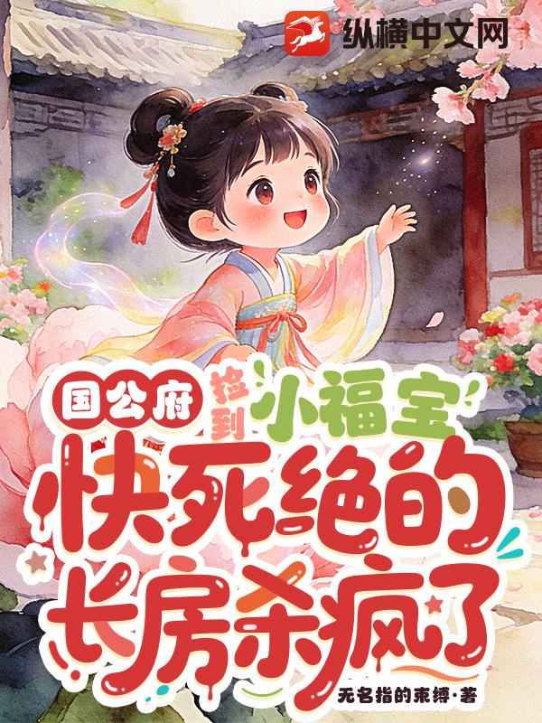 國公府撿到小福寶，快死絕的長房殺瘋了