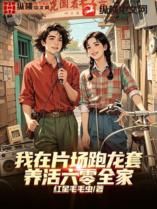 我在片場跑龍套，養活六零全家