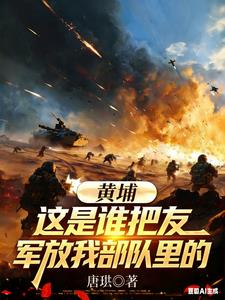 黃埔：這是誰把友軍放我部隊裡的