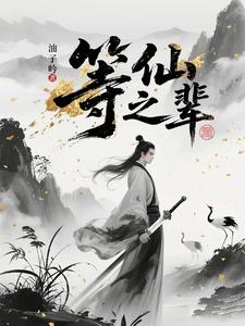 等仙之輩