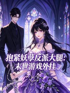 抱緊妖孽反派大腿：末世遊戲外掛