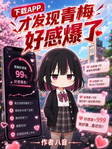下載APP，才發現青梅好感爆了