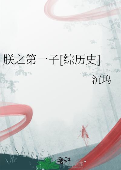 朕之第一子[綜曆史]