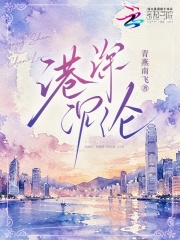 港深沉淪