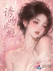 誘吻止癮