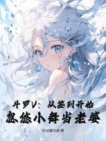 鬥羅V：從簽到開始，忽悠小舞當老婆