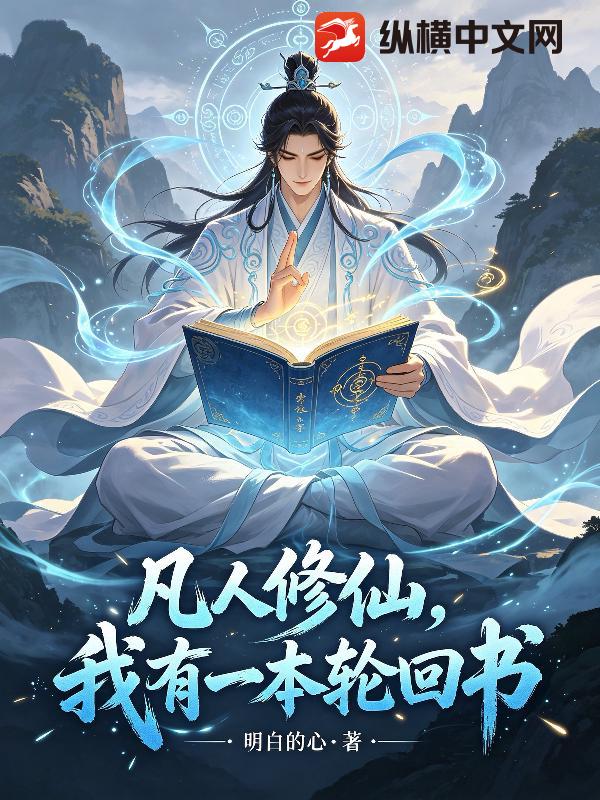 凡人修仙，我有一本輪回書