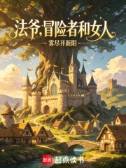 法爺，冒險者和女人