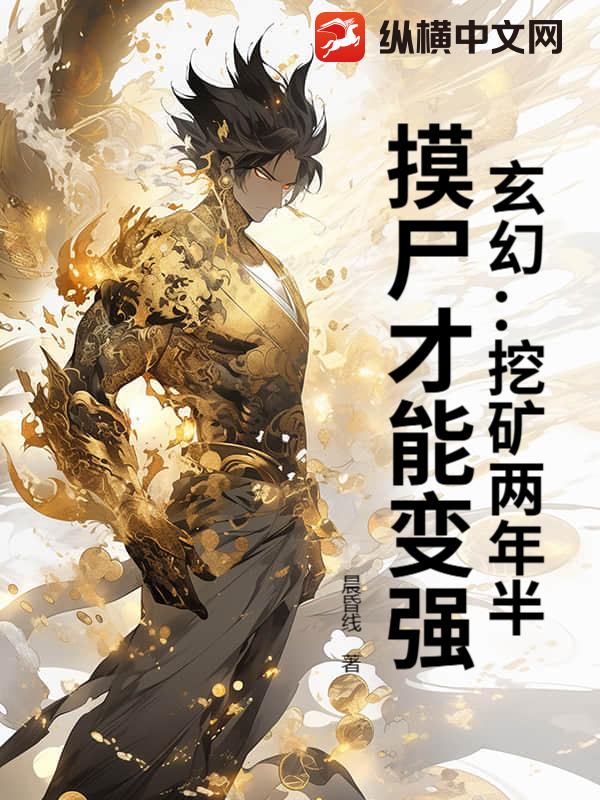 玄幻：挖礦兩年半，摸屍才能變強