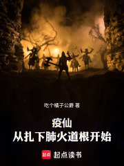 疫仙，从扎下肺火道根开始