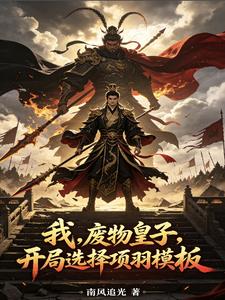 我，廢物皇子，開局選擇項羽模板