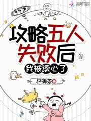 攻略五人失敗後，我被讀心了