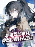 學姐為加學分，竟然拉著我去扯證