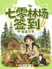七零林場簽到致富日常