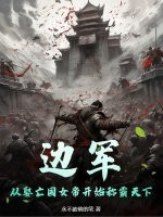 邊軍，從娶亡國女帝開始稱霸天下