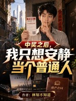 中獎之後，我隻想安靜當個普通人