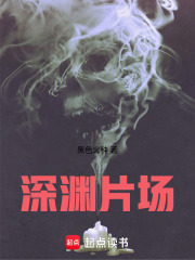 深淵片場