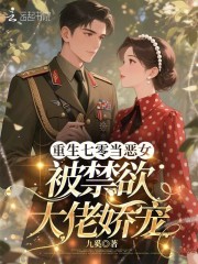 重生七零當惡女，被禁欲大佬嬌寵
