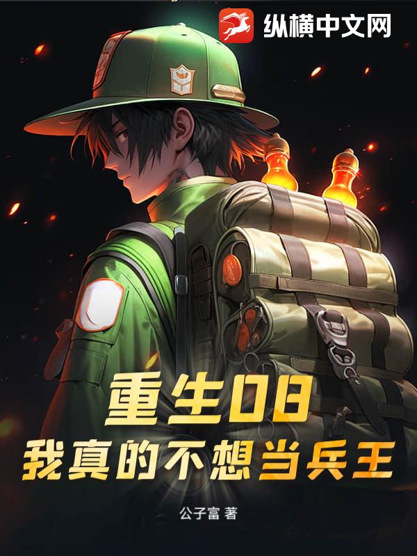 重生08：我真的不想當兵王