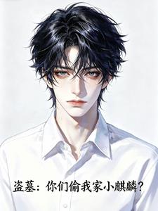 盗墓：你们偷我家小麒麟？