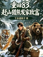 重回83：趕山獵熊發家致富