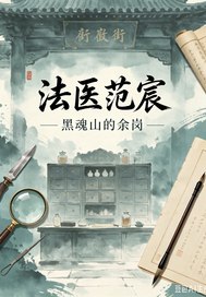 法醫範宸