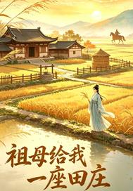 祖母给我一座田庄