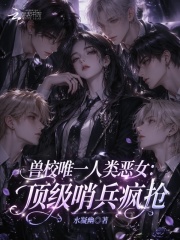 獸校唯一人類惡女：頂級哨兵瘋搶