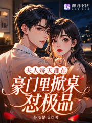 夫人每天都在豪門裡掀桌懟極品