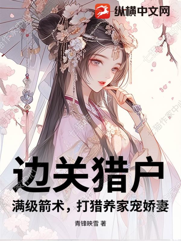 邊關獵戶：滿級箭術，打獵養家寵嬌妻