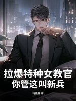拉爆特種女教官，你管這叫新兵？