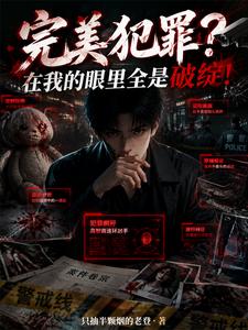 完美犯罪？在我的眼裡全是破綻！