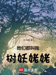 她們都叫我樹妖姥姥