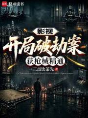 影視：開局破劫案，獲槍械精通