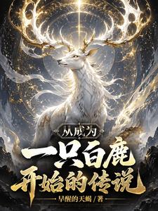 从成为一只白鹿开始的传说