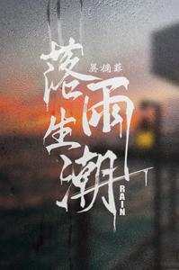 落雨生潮