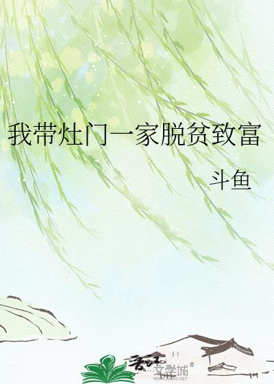 我帶灶門一家脫貧致富