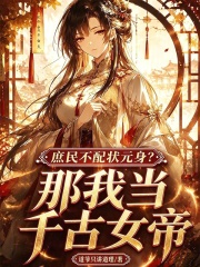 庶民不配狀元身？那我當千古女帝