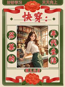 快穿：蘇茶的年代生活