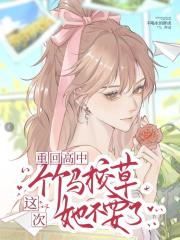 重回高中，這次竹馬校草她不要了