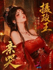 白月光出家後，被瘋批攝政王親哭