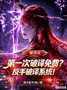 第一次破譯免費？反手破譯係統！